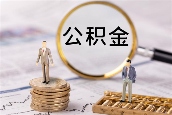 普洱公积金可以取出来吗（公积金能否取出）