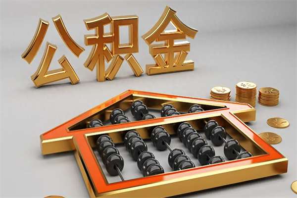 普洱公积金怎么领取流程（如何领取住房公积金钱）