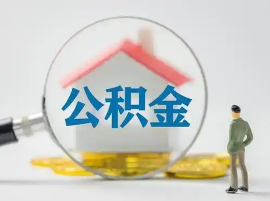 普洱急用钱提取公积金的方法（急用钱怎么取公积金出来）